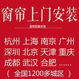 杭州上海南京深圳广州北京成都福州全国800城窗帘上门测量/安装