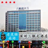 深圳酒店预订 深圳三联大酒店 龙岗区 旅游住宿