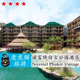 泰国酒店预订 普吉岛诺富特仿古公园酒店 Novotel Phuket Vintage