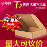 T2飞机盒200 140 38mm纸箱牛皮包装盒快递打包盒加硬纸盒爆款特价