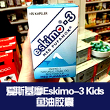 丹麦正品代购爱斯基摩Eskimo-3 Kids鱼油胶囊 DHA补脑补眼 现货