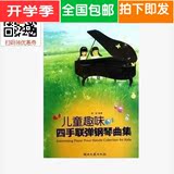 正版包邮儿童趣味四手联弹钢琴曲集 音乐书钢琴曲谱优惠郭瑶