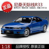 特价 奥拓 1:18 尼桑 天际线 GTR R33 限量版 蓝色 合金汽车模型