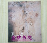 包邮！正版：石冲：中国当代油画名家个案研究（绘画册画集作品集