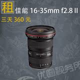 16-35 mm 2代 出租佳能单反镜头/杭州摄影器材租赁F2.8