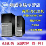 戴尔/DELL  台式机商用 办公原装电脑 3020MT/SFF 双核G3250