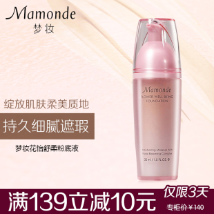 mamonde/梦妆粉底液 花怡舒柔粉底液30ml保湿遮瑕化妆品专柜正品