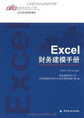 Excel财务建模手册 畅销书籍 会计 正版