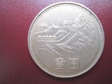 《急售》1983年长城币一元1元第三套人民币硬币 壹元