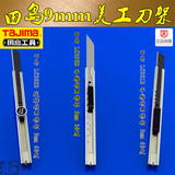 正品田岛美工刀日本9mm小号贴膜刀架 不锈钢壁纸刀进口30度锐角刀