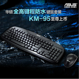 asus/华硕KM-95至尊 有线光电键盘鼠标套装 静音键盘鼠标 PS2+USB