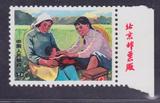 新中国文革 邮票 文17知识青年赤脚医生10分版铭 厂名 集邮品收藏