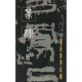 篆隶（上册）——书法自学丛帖/上海书画出版社 编