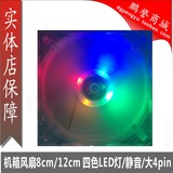 机箱风扇8CM 12CM 机箱散热风扇 电源风扇 静音/大4PIN 透明带LED