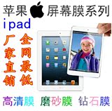 批发苹果ipad2 new ipad3 ipad 4 iPad5air2 mini 2 屏幕保护贴膜