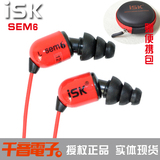 【正品现货】ISK SEM6入耳式监听耳机耳塞 2012新品网络K歌