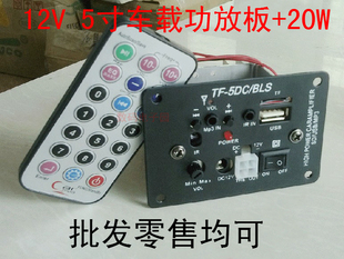 12v 5寸车载低音炮功放板插卡炮芯 mp3解码板摩托车汽车高清图片