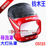 GS125铃木王摩托车导流罩总成 头罩 大灯罩 车头罩挡风罩配件特价