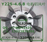 Y225-4.6.8电机铝风叶45kw电动机风扇叶内径62mm铝风叶铝合金风叶