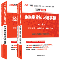 2019年中级经济师教材 金融_正版现货 中级经济师考试教材2015金融专业知识与实务10年真题精析...(2)