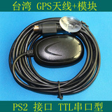 台湾GPS模块+天线/PS2接口/TTL/GMOUSE/定位模块/PS2接口