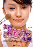 包邮正版畅销 美容养颜护肤金典 贝拉 图书籍中国妇女出版社