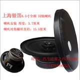 【厂家直销】汽车音响改装上海银笛6.5寸同轴 全频喇叭HP1621一只