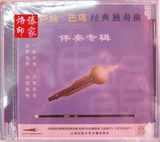 【葫芦丝巴乌经典独奏曲】三碟装伴奏CD  云南民族乐器专卖