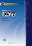 普通高等教育“十一五”规划教材  电机学（第二版） 胡虔