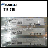 日本白光HAKKO 发热芯和烙铁头一体T12-D16焊咀FX951专用原装进口