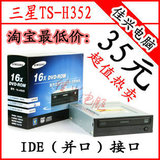 包邮送线35元 三星DVD-ROM TS-H352光驱 IDE并口16X高速台式内置