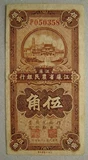 中华民国25年1936年大东书局版江苏省农民银行国币5角纸币