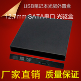 笔记本光驱盒 USB外置光驱盒 SATA串口笔记本套件光驱转接12.7mm