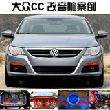 大众CC音响专业改装案例 重庆汽车音响改装升级店 汽车音响升级