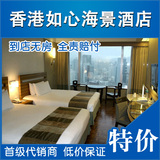 香港五星酒店 特价预订 香港旅游 荃湾 香港如心海景酒店