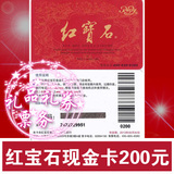 2019年版上海 红宝石蛋糕券现金卡200型现金券优惠券面包券提货券