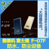 Fujitsu/富士通F-07F f07f  防水防尘战备 大电池容量 1310万像素