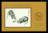 A022雕刻版2008年第三轮鼠年最佳邮票评选纪念张(保真有背胶)