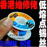 香港维修佬0.20.3 0.4 0.5 0.6mm精细 焊锡丝线 焊锡线 焊锡丝