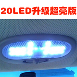 升级版 20LED食人鱼雪佛兰乐风乐驰 QQ QQ3汽车车内阅读灯 氛围灯