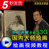 国内大师水彩素描油画全套中文视频教程 53G 书绘画铅笔美术全套