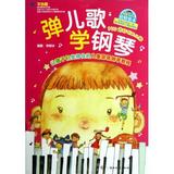 弹儿歌学钢琴(附光盘) 书籍正版 李妍冰