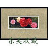 1979年 T37M 云南山茶花小型张  收藏 邮票品 集邮
