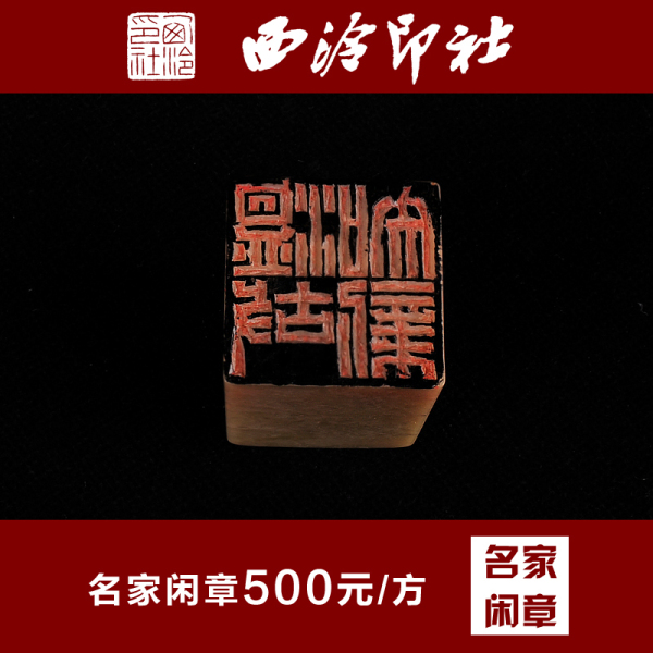 西泠印社手工篆刻闲章 书法书画引首章佛像章 印章成品(已刻字)