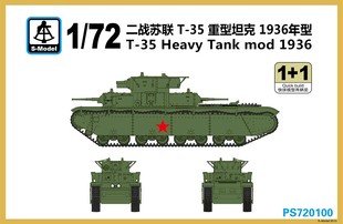 六分仪模型 s-model ps720100 1/72 苏联t35多炮塔重型坦克2套入