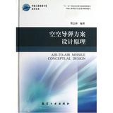 空空导弹方案设计原理(精)/中航工业首席专家技术丛书 樊会涛 正版书籍 科技