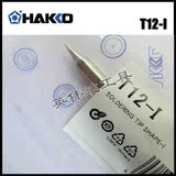 HAKKO 原装进口正品日本白光 烙铁头T12-I 焊咀 适用于 FX950