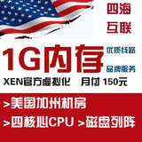 美国VPS美国服务器XEN 月付高速稳定机房1G内存RAID 10磁盘阵列