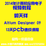郭天祥AD6.9视频教程30课Altium DesignerProtel DxpPCB设计