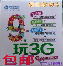 广东佛山移动电话号码卡神州行3g流量卡9元月租200m流量...